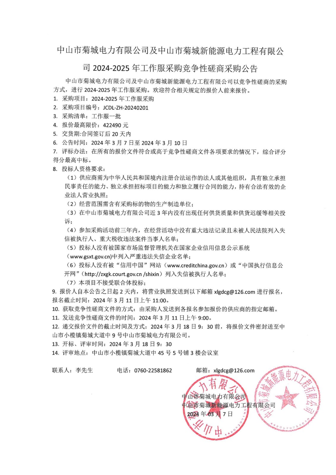 2024-2025年工作服采購(gòu)競(jìng)爭(zhēng)性磋商采購(gòu)公告_00.jpg