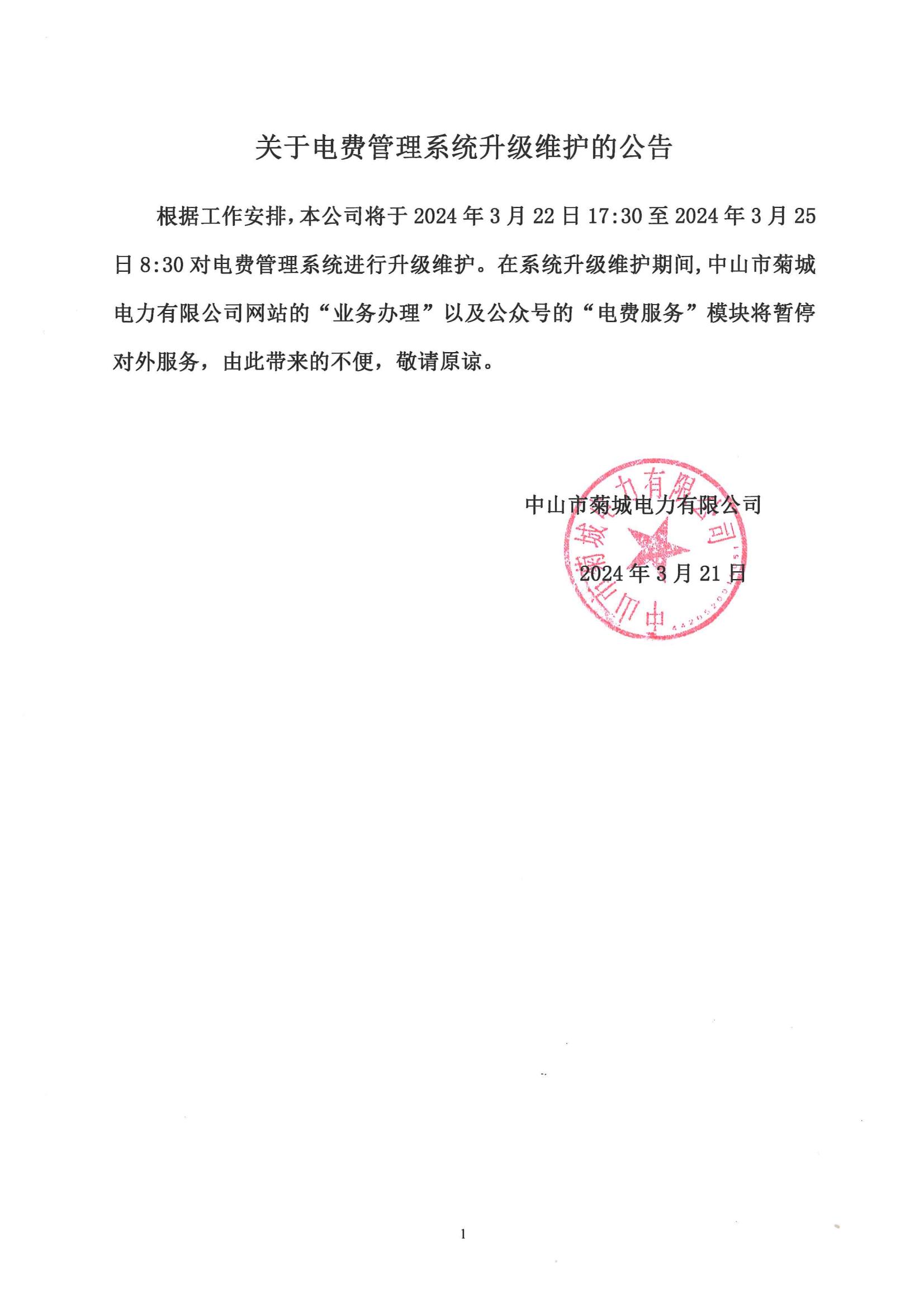 關(guān)于電費管理系統(tǒng)升級維護(hù)的公告_00.jpg